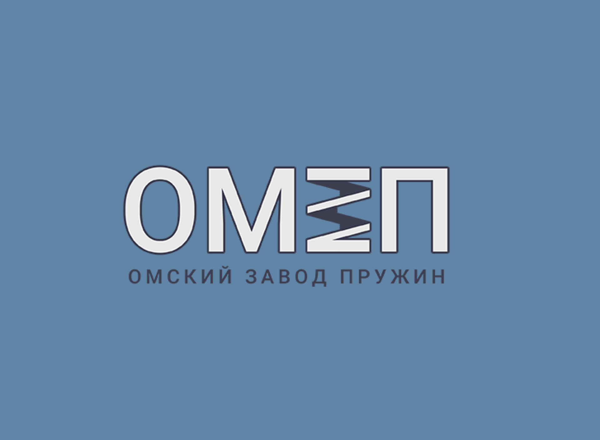 Омский завод пружин ОМЗП