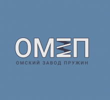 Омский завод пружин ОМЗП